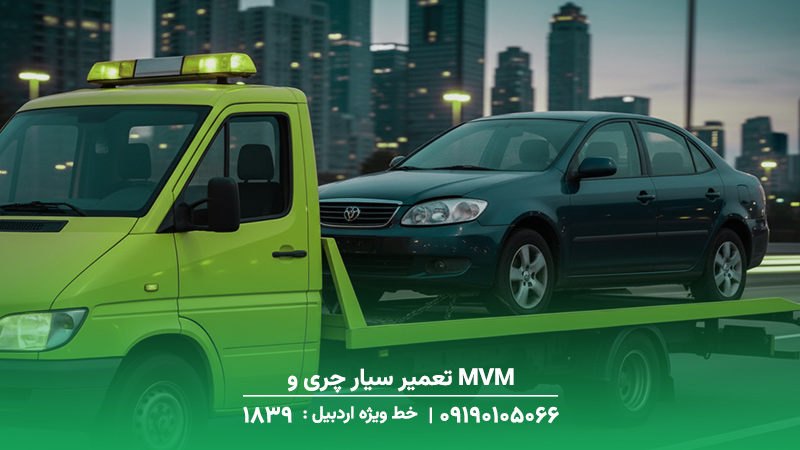 تعمیر سیار چری و MVM