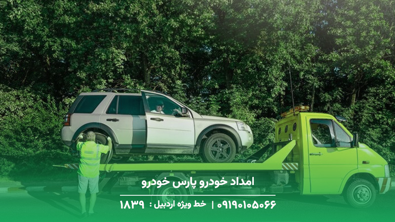 امداد خودرو پارس خودرو اردبیل - تعمیرکارفوری + شبانه روزی امداد خودرو پارس خودرو