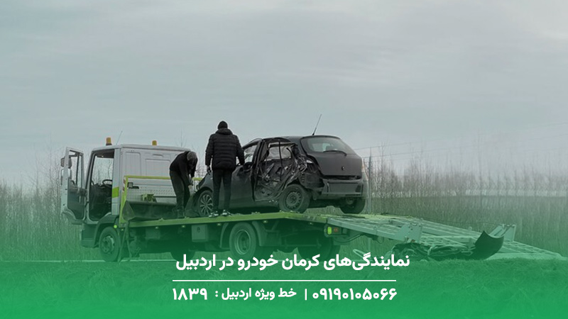 نمایندگی‌های کرمان خودرو در اردبیل