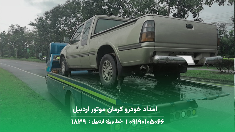 امداد خودرو کرمان موتور اردبیل