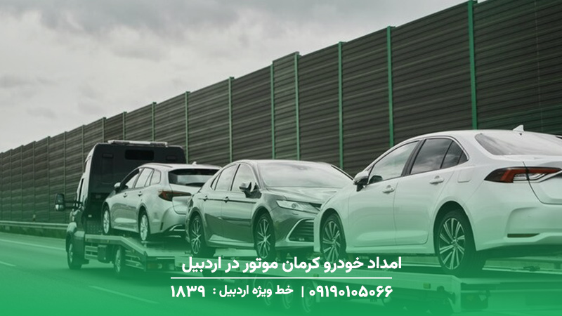 امداد خودرو کرمان موتور