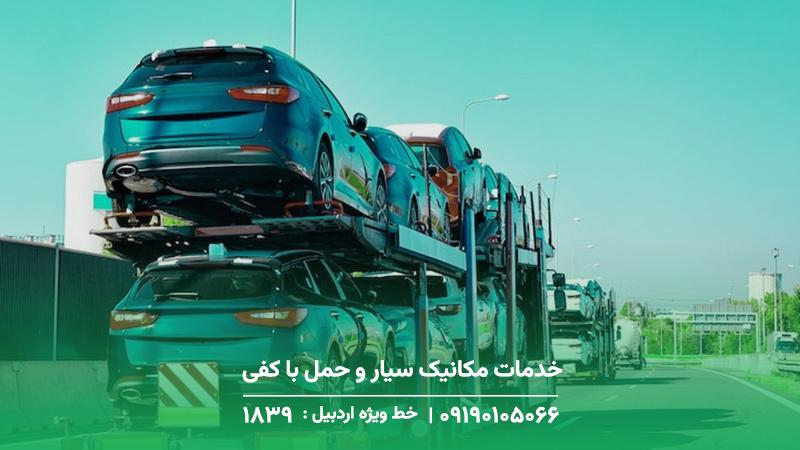 خدمات مکانیک سیار و حمل با کفی خودروبر