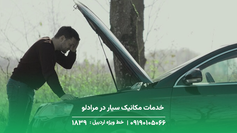 خدمات مکانیک سیار در مرادلو
