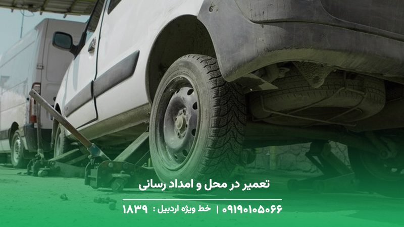 تعمیر در محل و امداد رسانی دهستان
