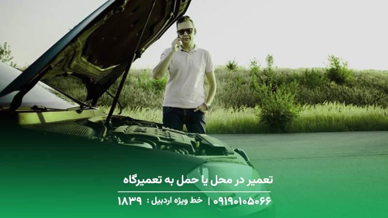 تعمیر در محل یا حمل به تعمیرگاه