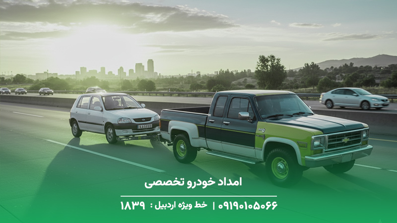 امداد خودرو تخصصی