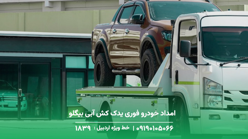 امداد خودرو فوری یدک کش آبی بیگلو + تعمیر در محل