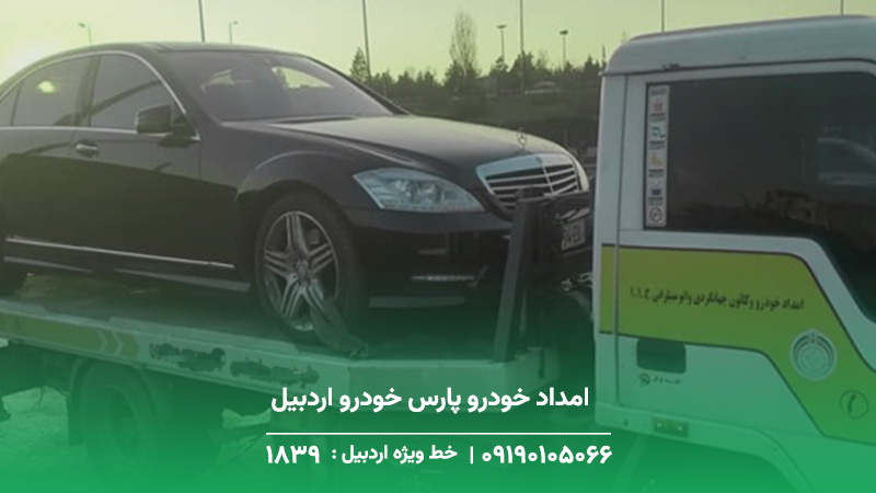 امداد خودرو پارس خودرو اردبیل