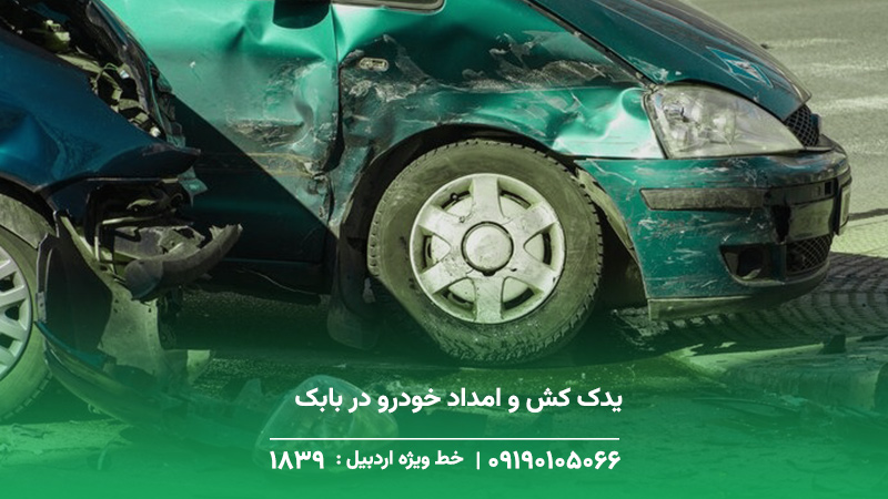 امداد خودرو در بابک مشگین شهر