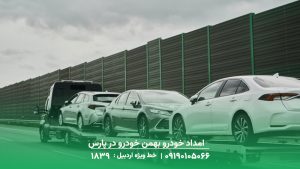 امداد خودرو بهمن خودرو در پارس آباد