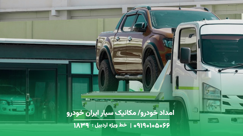 امداد خودرو/ مکانیک سیار ایران خودرو اردبیل