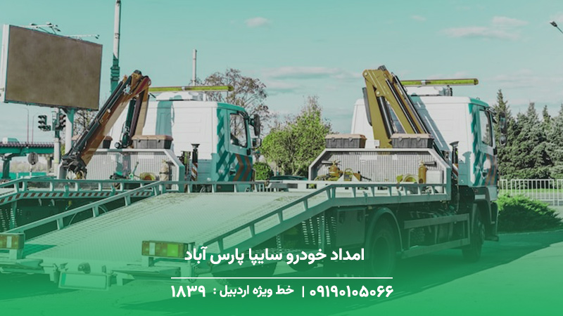 امداد خودرو سایپا در پارس آباد | امداد اردبیل 24 ساعته امداد خودرو سایپا پارس آباد