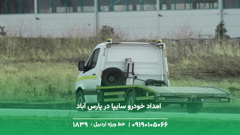 امداد خودرو سایپا در پارس آباد | امداد اردبیل 24 ساعته پوشش امداد خودرو سایپا