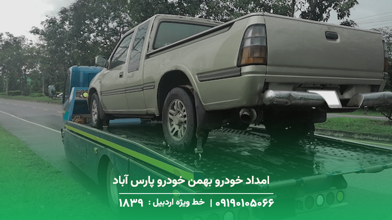 امداد خودرو بهمن خودرو در پارس آباد (خدمات فوری 1893 ) امداد خودرو بهمن خودرو پارس آباد