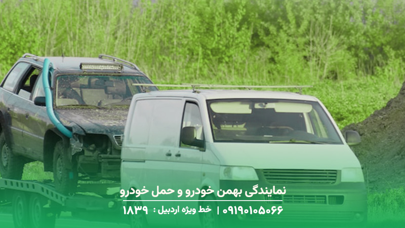 امداد خودرو بهمن خودرو در پارس آباد (خدمات فوری 1893 ) نمایندگی بهمن خودرو و حمل خودرو