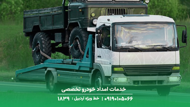 امداد خودرو پارس خودرو در پارس آباد / ولسن، وانت کارا خدمات امداد خودرو تخصصی