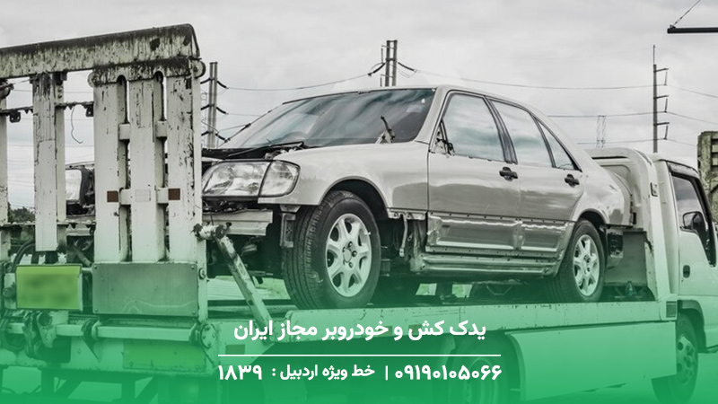 امداد ایران خودرو پارس آباد | خودروبر و تعمیر سیار 1893 یدک کش و خودروبر مجاز ایران