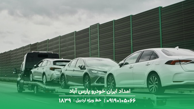 امداد ایران‌ خودرو پارس آباد