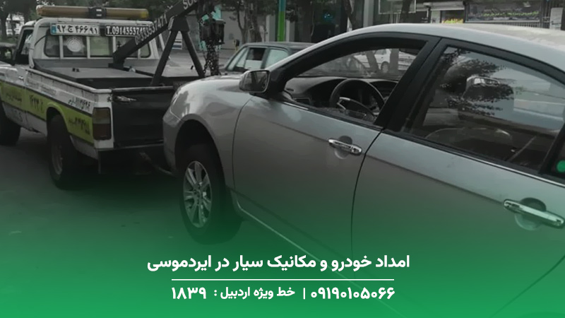 امداد خودرو و مکانیک سیار در ایردموسی