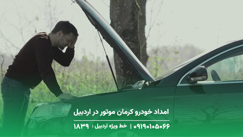 امداد خودرو کرمان موتور در اردبیل