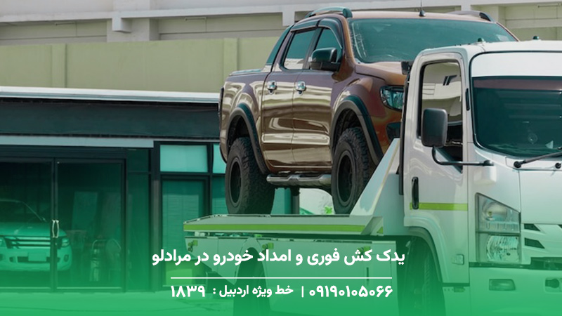 یدک کش فوری و امداد خودرو در مرادلو