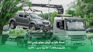 امداد خودرو کرمان موتور پارس آباد | جک لیفان 1893 امداد خودرو کرمان موتور پارس آباد