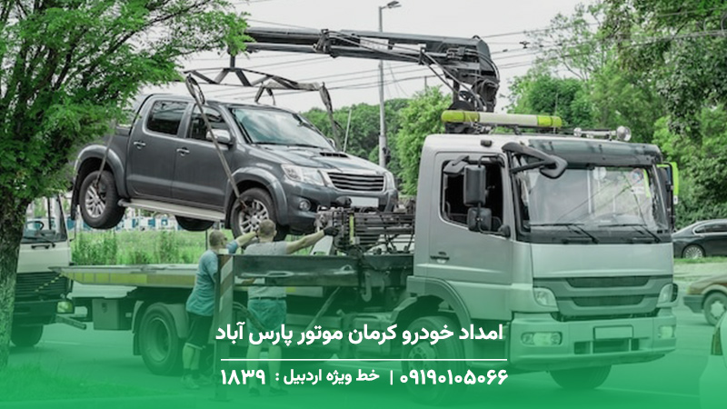 امداد خودرو کرمان موتور پارس آباد