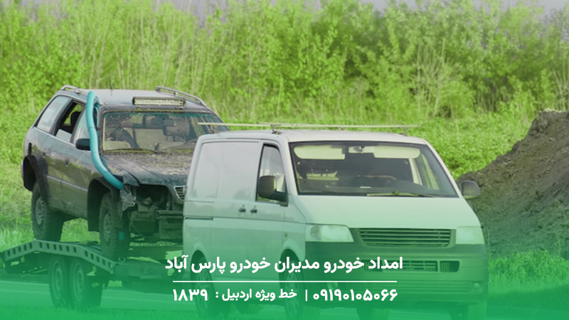 امداد خودرو مدیران خودرو پارس آباد