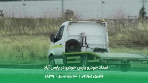 امداد خودرو پارس خودرو در پارس آباد