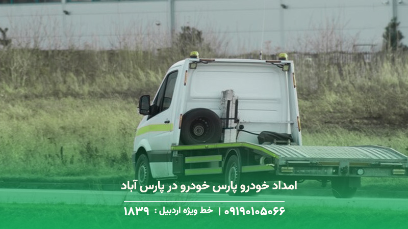 امداد خودرو پارس خودرو در پارس آباد