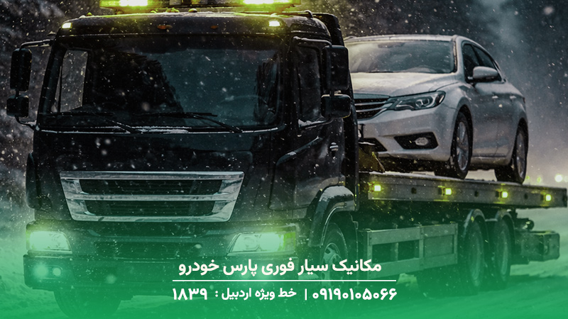 امداد خودرو پارس خودرو در پارس آباد / ولسن، وانت کارا مکانیک سیار فوری پارس خودرو