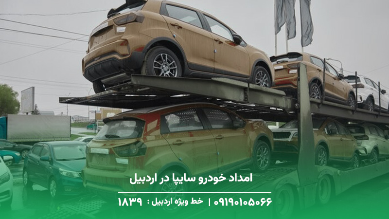 امداد خودرو سایپا در اردبیل