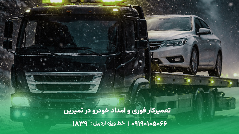 تعمیرکار فوری و امداد خودرو در ثمیرین