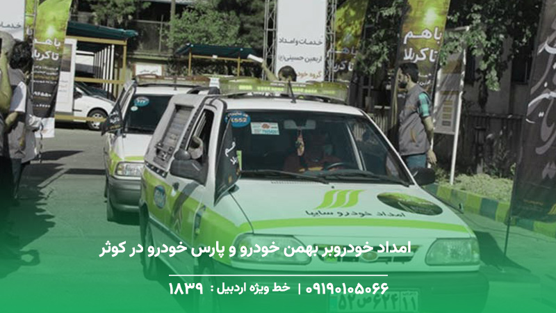 امداد خودروبر (کرمان موتور، سایپا و ایران خودرو ) کوثر امداد خودروبر بهمن خودرو و پارس خودرو در کوثر