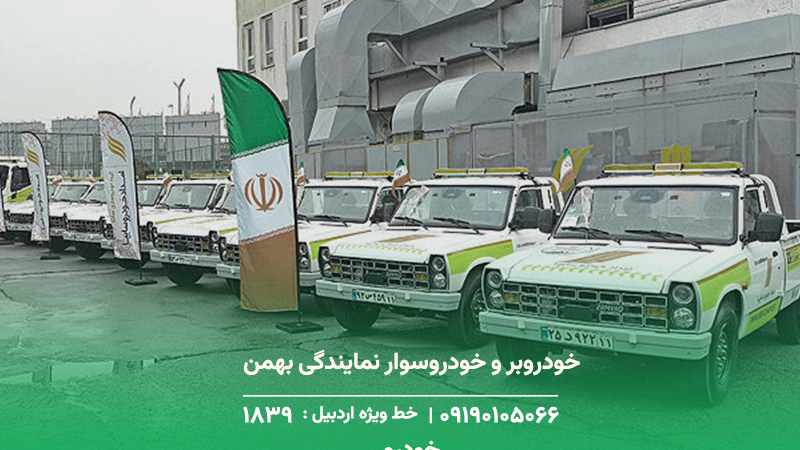 خودروبر و خودروسوار نمایندگی بهمن‌خودرو 