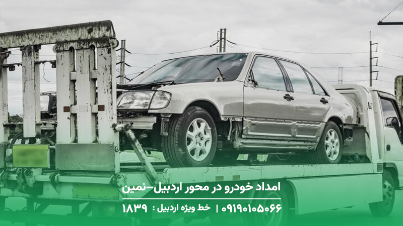 امداد خودرو و مکانیک سیار فوری (کرمان موتور، سایپا ) نمین امداد خودرو در محور اردبیل–نمین