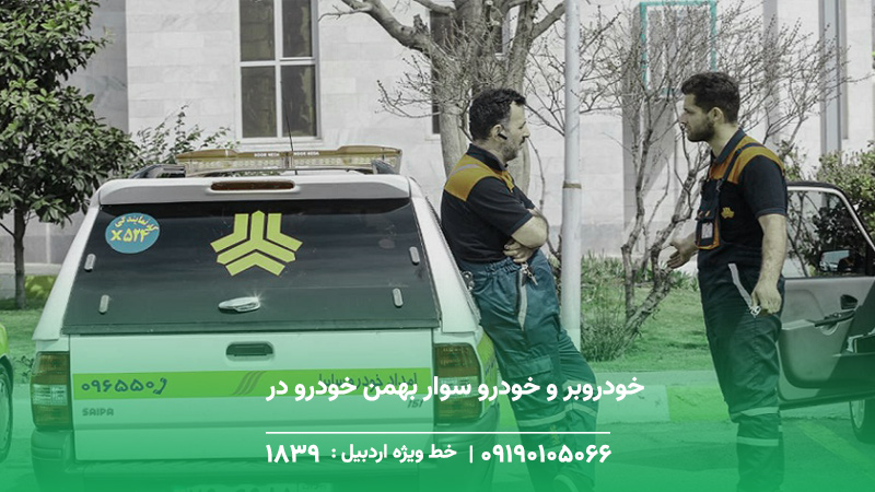 امداد خودرو و خودروبر سایپا ،کرمان موتور ،پارس خودرو در اصلاندوز خودروبر و خودرو سوار بهمن خودرو در اصلاندوز