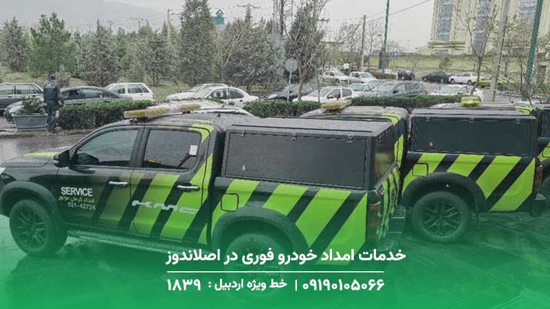 امداد خودرو و خودروبر سایپا ،کرمان موتور ،پارس خودرو در اصلاندوز امداد خودرو فوری در اصلاندوز