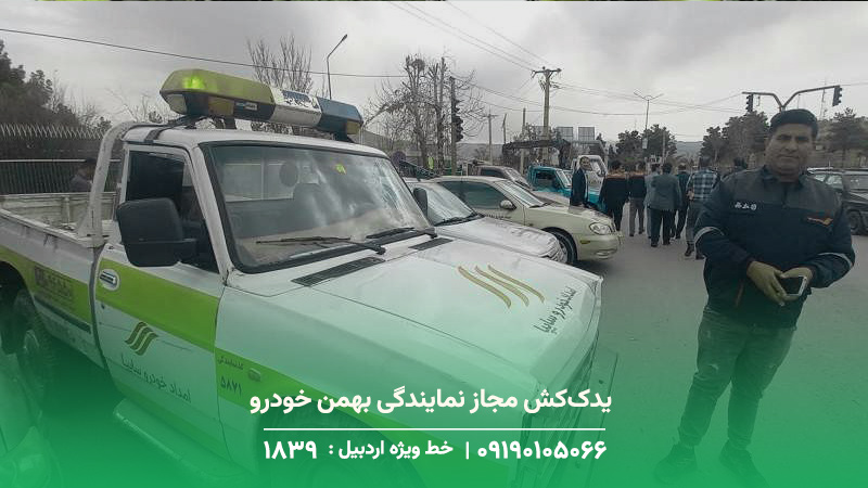امداد خودرو (سایپا ،پارس خودرو-کرمان موتور ) مکانیک سیار بیله سوار خودروبر و یدککش مجاز نمایندگی بهمن خودرو در بیلهسوار