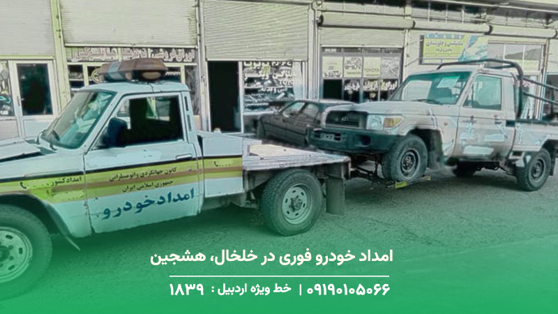 امداد خودرو فوری در خلخال، هشجین