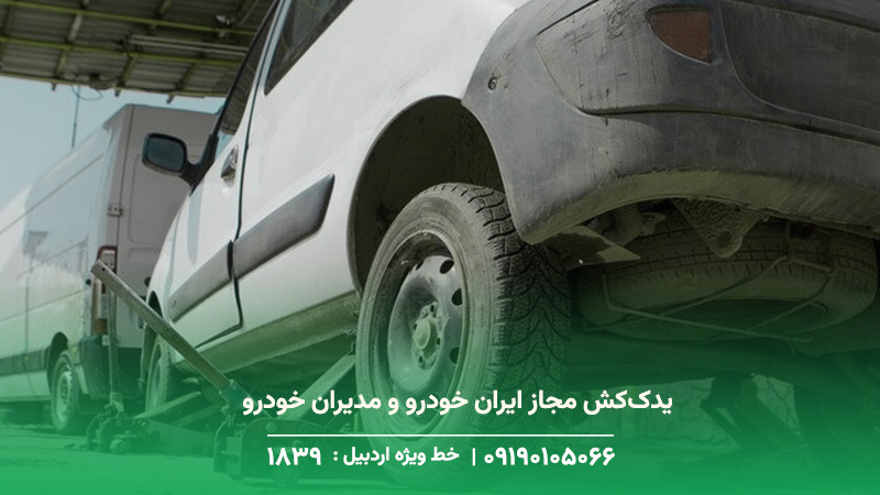 امداد خودرو (سایپا ،پارس خودرو-کرمان موتور ) مکانیک سیار بیله سوار یدککش مجاز ایران خودرو و مدیران خودرو در بیلهسوار