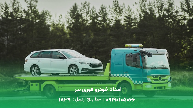 امداد خودرو فوری نیر