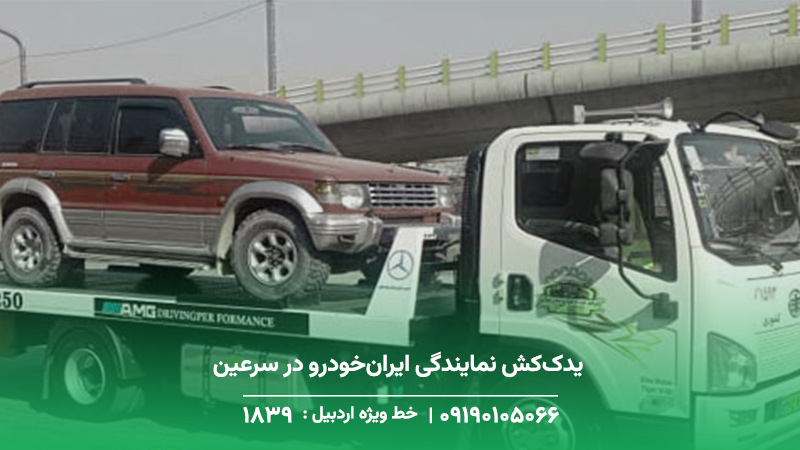 امداد خودرو سرعین — سایپا و کرمان موتور 24 ساعته یدککش نمایندگی ایرانخودرو در سرعین