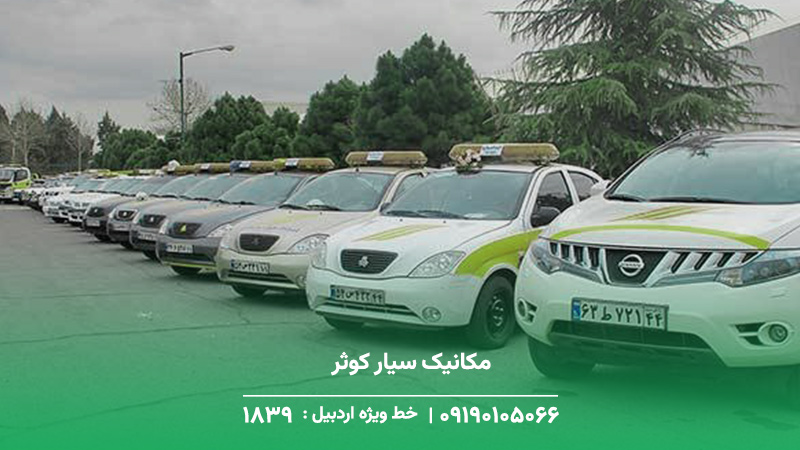 امداد خودروبر (کرمان موتور، سایپا و ایران خودرو ) کوثر مکانیک سیار کوثر