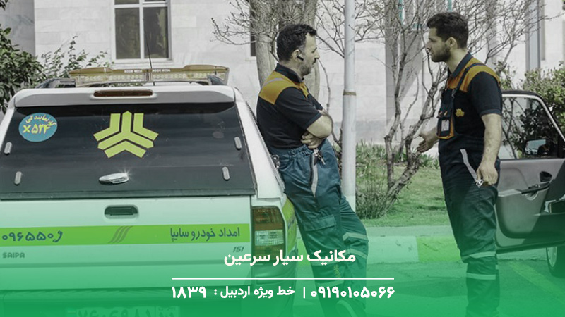 امداد خودرو سرعین — سایپا و کرمان موتور 24 ساعته مکانیک سیار سرعین