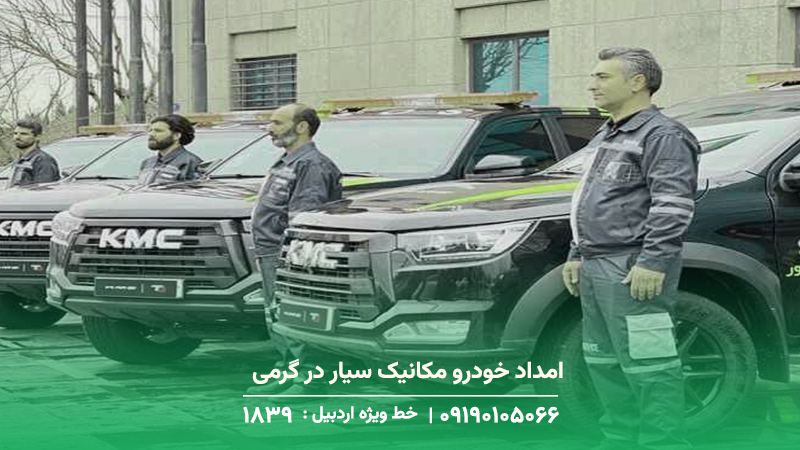 امداد خودرو مکانیک سیار در گرمی