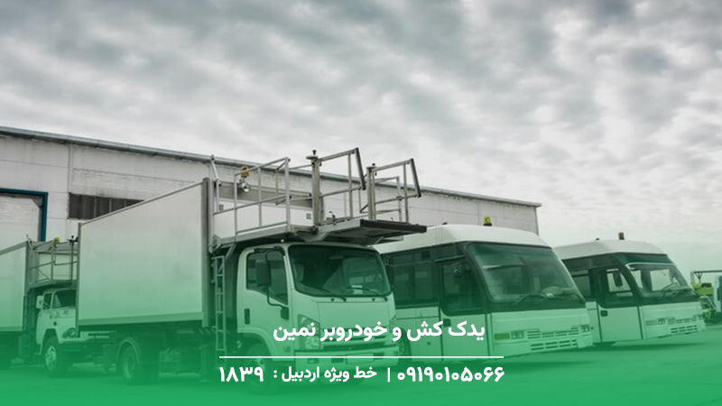 امداد خودرو و مکانیک سیار فوری (کرمان موتور، سایپا ) نمین یدککش و خودروبر نمین