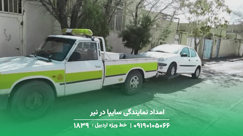 امداد نمایندگی سایپا در نیر