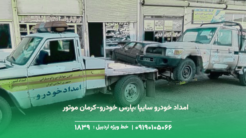 امداد خودرو (سایپا ،پارس خودرو-کرمان موتور )