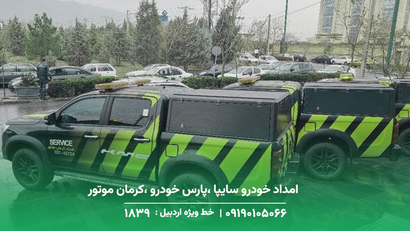 امداد خودرو (سایپا ،پارس خودرو ،کرمان موتور )